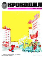 Обложка для Крокодил, 1973 , № 12.pdf